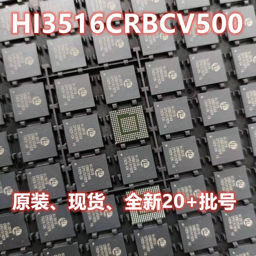 HI3516CRBCV500,HI3516CV500芯片现货