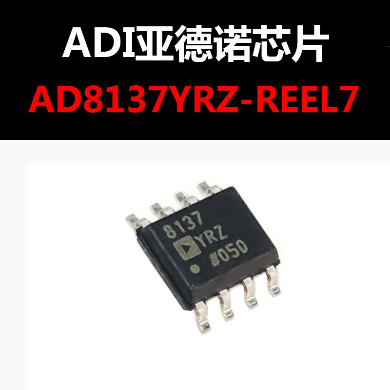 AD8137YRZ-REEL7 SOIC-8 运算放大器芯片 原装正品 量大价可议