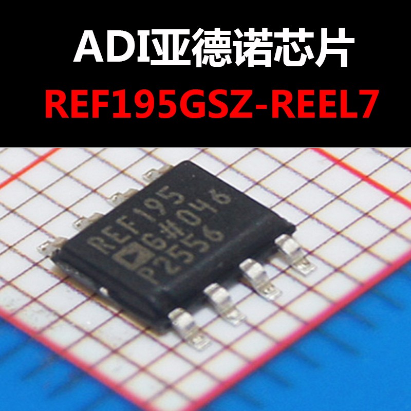 REF195GSZ-REEL7 SOIC-8 电压基准 IC芯片 原装正品 量大价可议