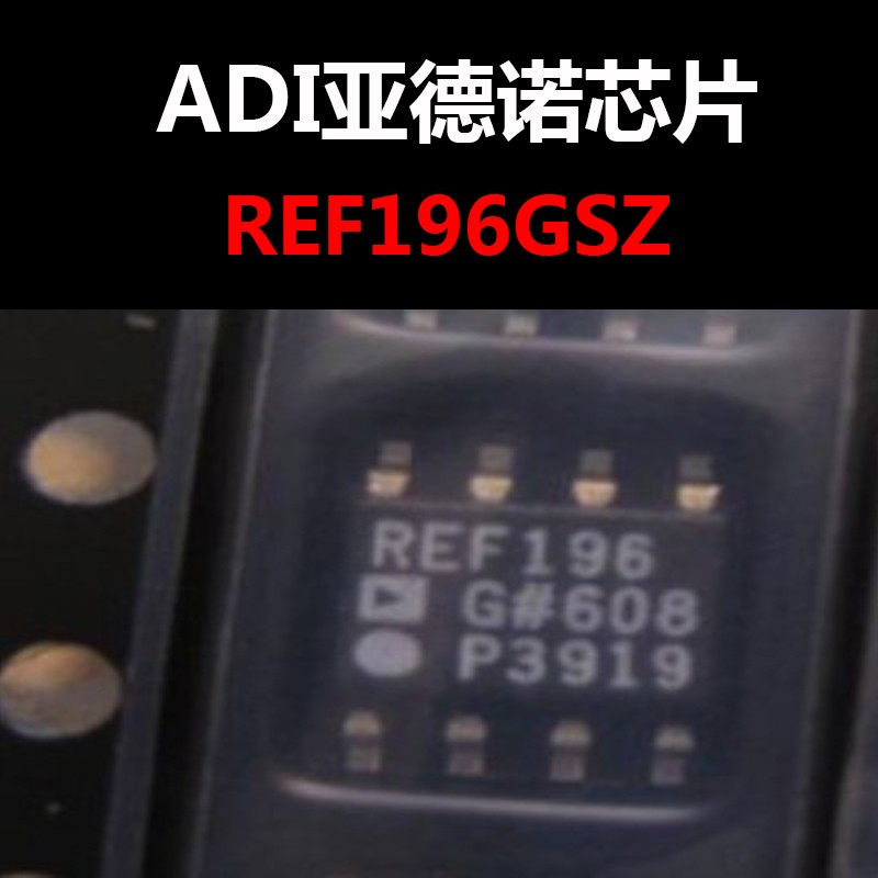 REF196GSZ SOIC-8 电压基准 IC芯片 原装正品 量大价可议