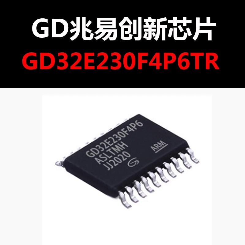 GD32E230F4P6TR TSSOP20 全新原装正品 现货新批次
