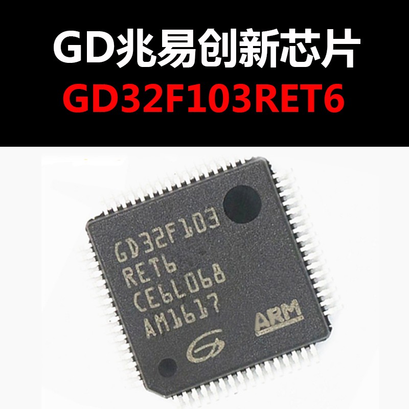 GD32F103RET6 LQFP64 原装正品 新批号 优势价格 量大价优
