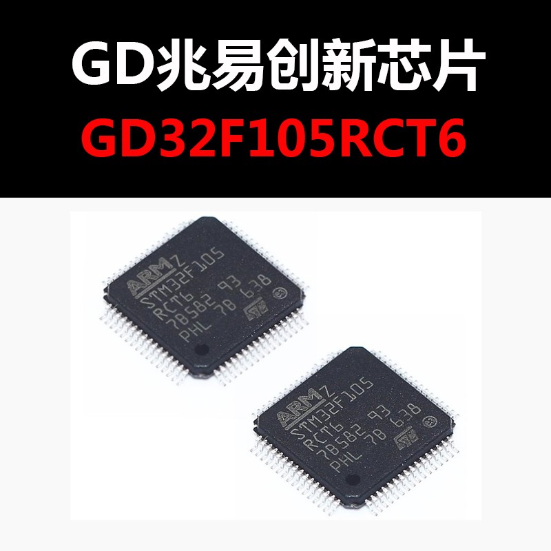 GD32F105RCT6 LQFP64 原装正品 现货 新批号 量大价优