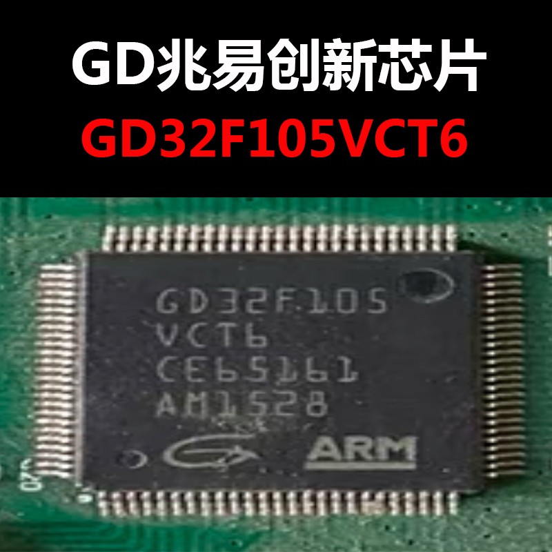 GD32F105VCT6 LQFO100 全新原装正品 现货 量大可议价