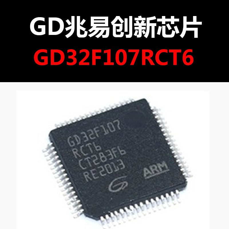 GD32F107RCT6 LQFP64 原装正品 现货 量大可议价