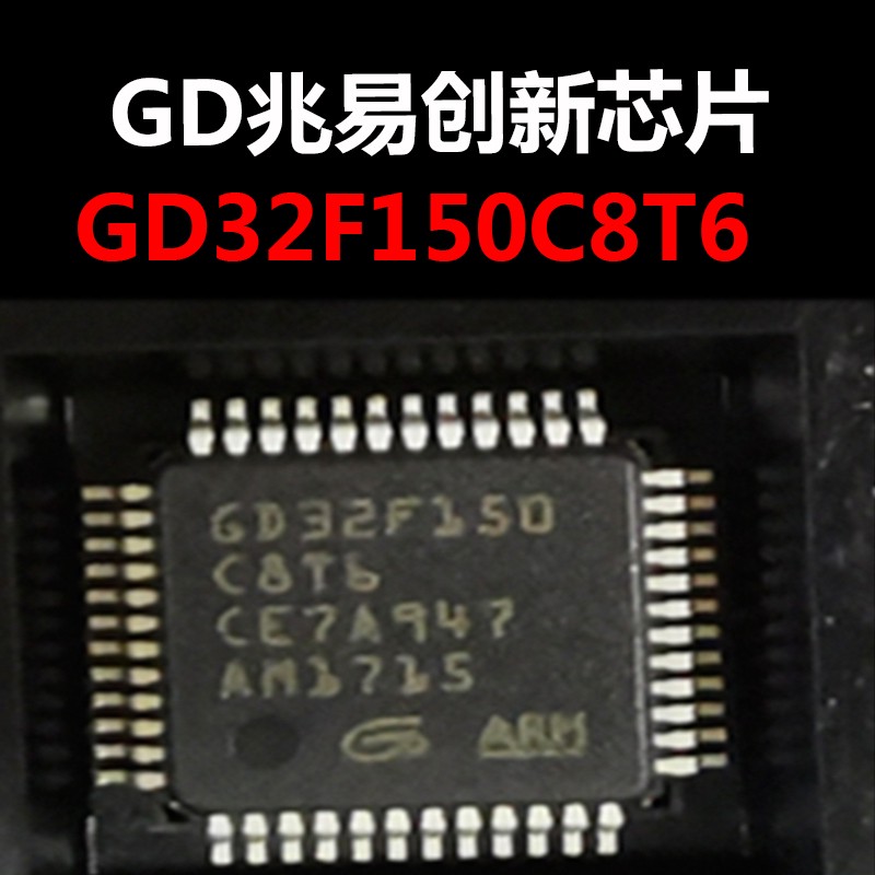 GD32F150C8T6 LQFP48 原装正品 替代STM32F051C8T6 量大价优