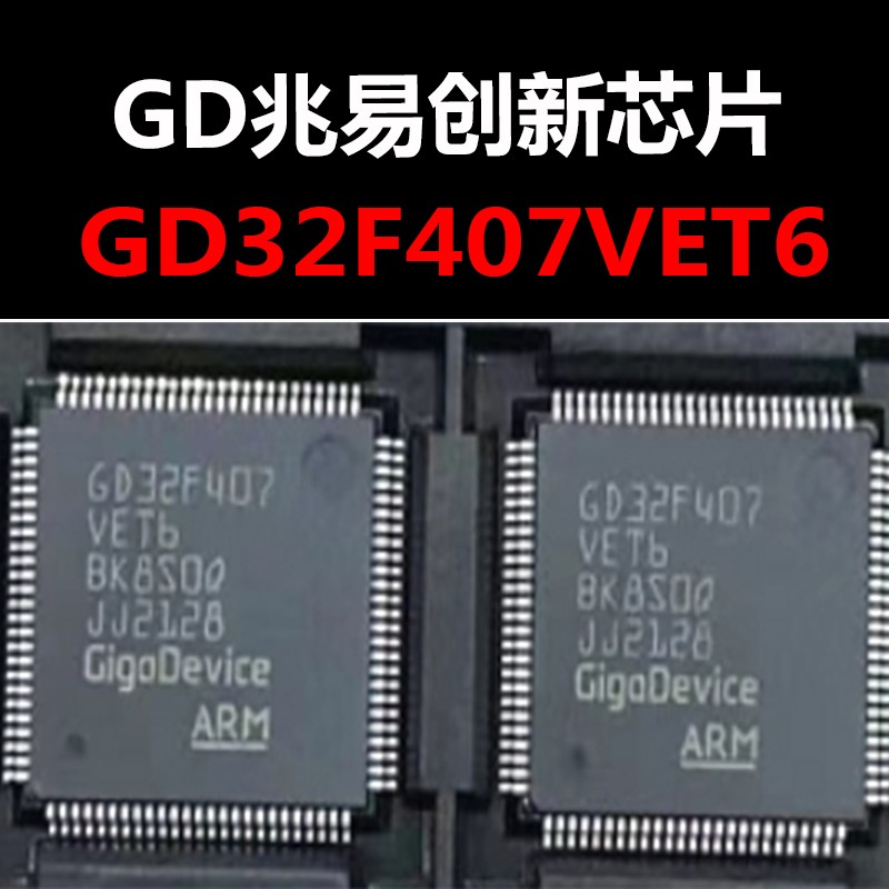 GD32F407VET6 LQFP100 原装正品 现货新批次 量大价可议