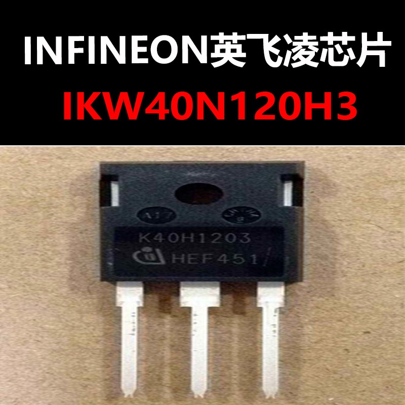IKW40N120H3 TO-247 焊机逆电IGBT管 原装现货 量大可议价