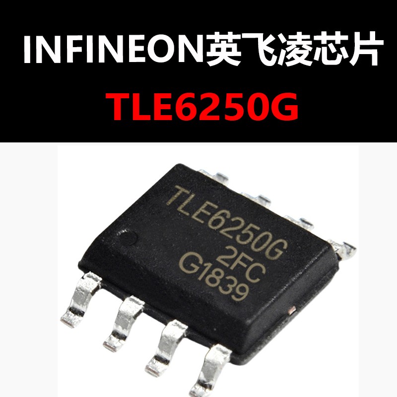 TLE6250G SOP8 汽车电脑板CAN通讯芯片 原装现货 量大可议价