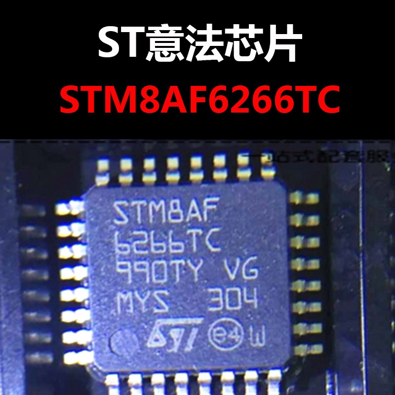 STM8AF6266TC 封装 LQFP-32 微控制器MCU-单片机 原装 量大价优