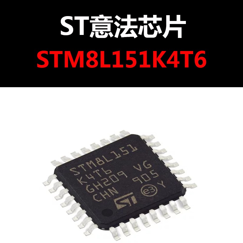STM8L151K4T6 QFP32 全新原装正品现货 新批次 量大可议价