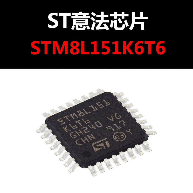 STM8L151K6T6 LQFP32 原装正品 现货新批号 量大可议价
