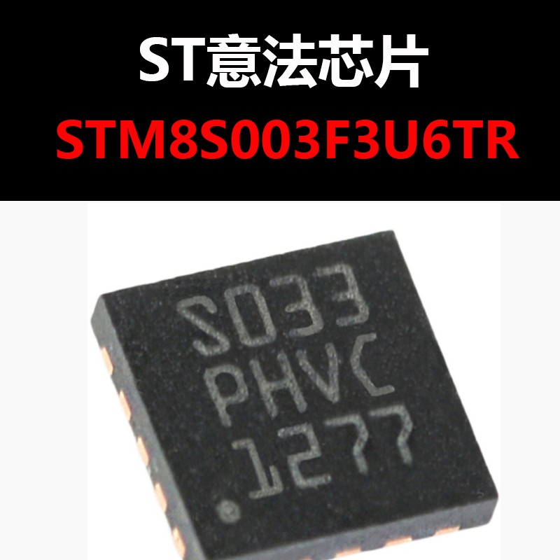 STM8S003F3U6TR QFN20 进口原装现货 量大价优