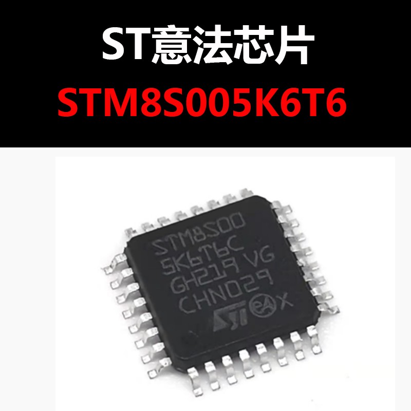 STM8S005K6T6C QFP32 进口原装正品 全新批次 量大可议价