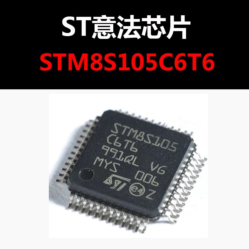STM8S105C6T6 LQFP48 全新原装正品 现货 现货热卖 量大可议