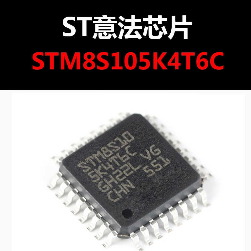 STM8S105K4T6C QFP32 原装正品 现货 微控制器 单片机