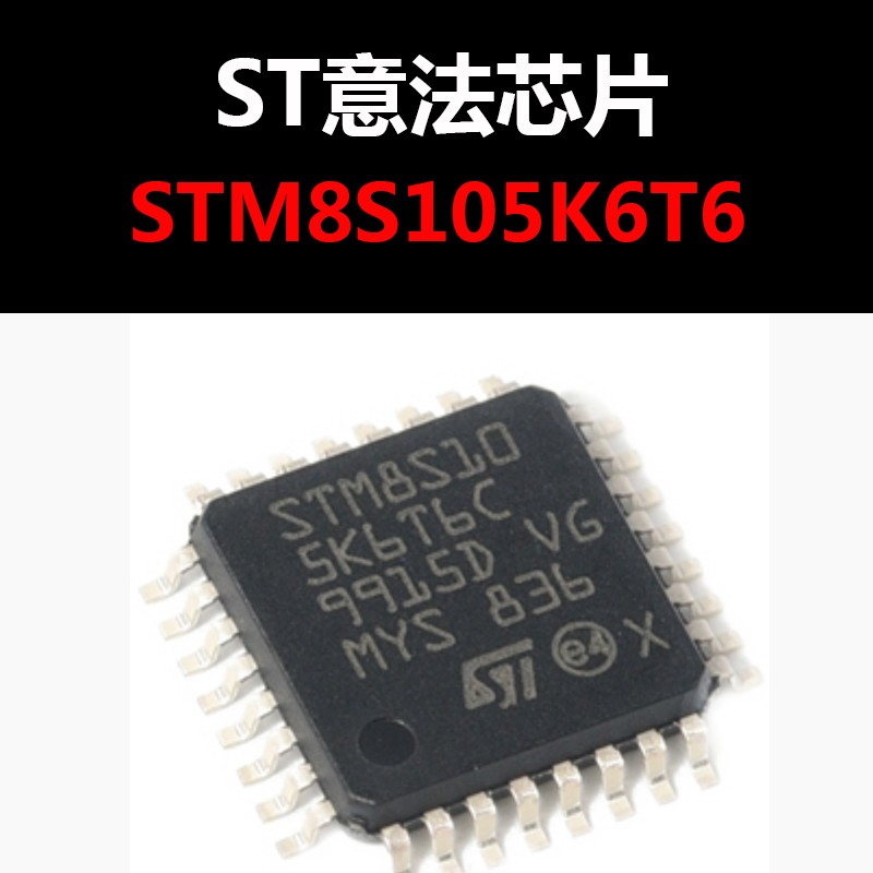 STM8S105K6T6 QFP32 原装正品 新到批号大量现货 量大可议价