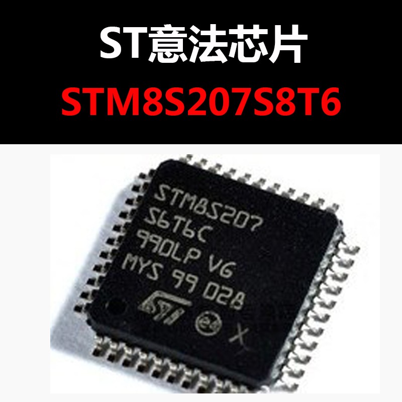 STM8S207S8T6C 封装 LQFP44 微控制器 MCU单片机 原装正品