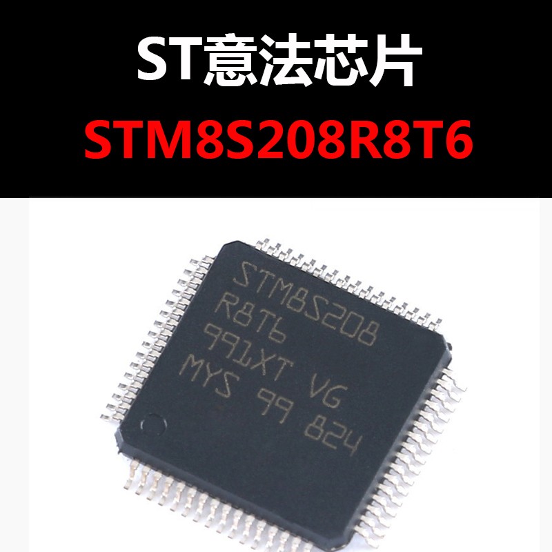 STM8S208R8T6 LQFP64 原装正品 新批次 量大可议价