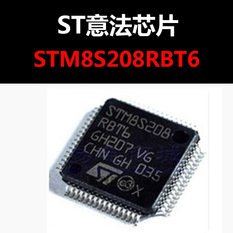 STM8S208RBT6 LQFP64 全新原装正品 现货库存 量大可议价