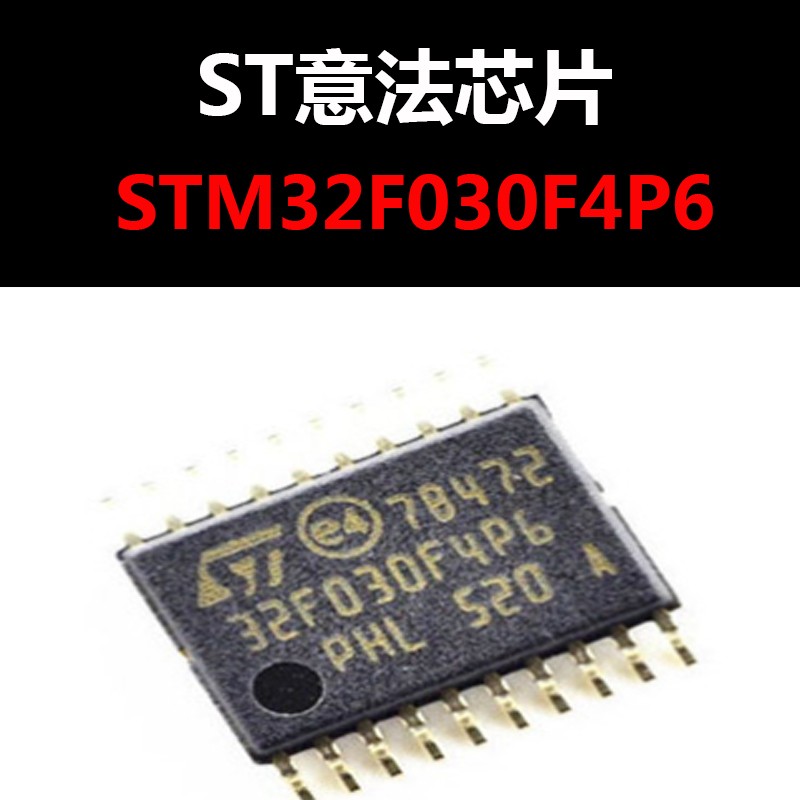 STM32F030F4P6 TSSOP20 原装正品现货 全新批次 量大可议价