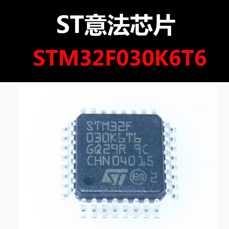 STM32F030K6T6 封装LQFP32 原装进口现货 全新批次 量大价优