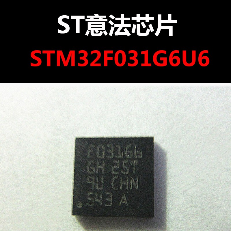 STM32F031G6U6 UFQFPN-28 微处理器 芯片 原装正品