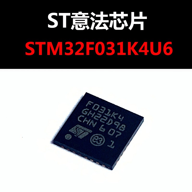 STM32F031K4U6 QFN32 原装正品 新批次现货 量大价优