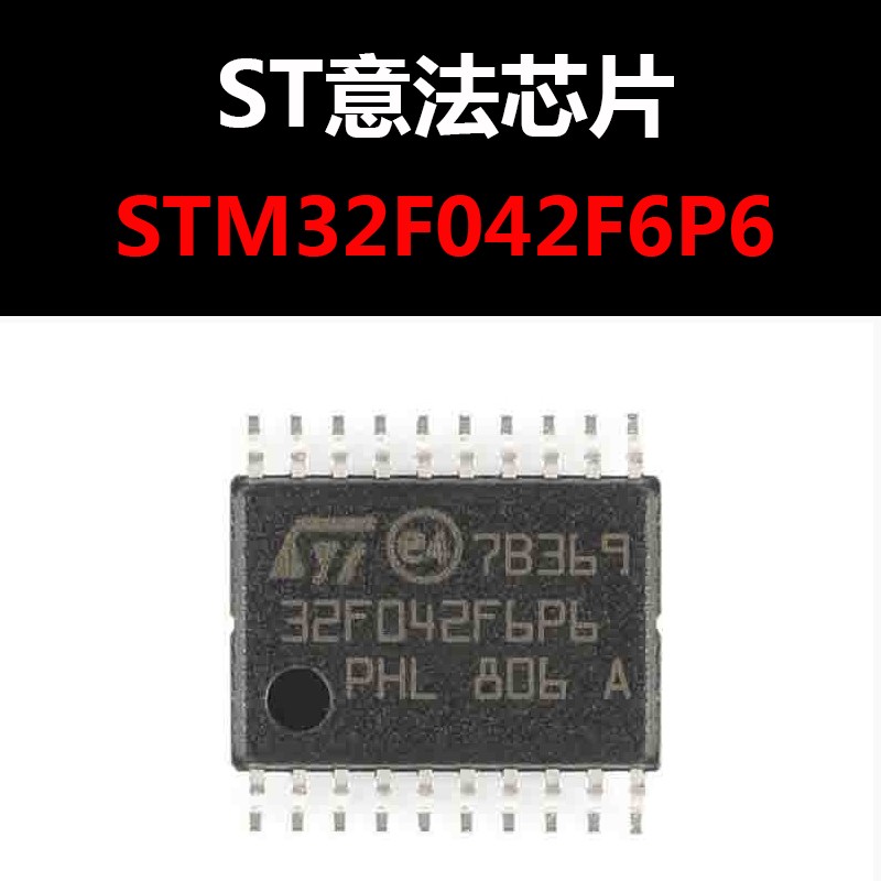 STM32F042F6P6 TSSOP20 原装正品 现货 新批次量大可议价
