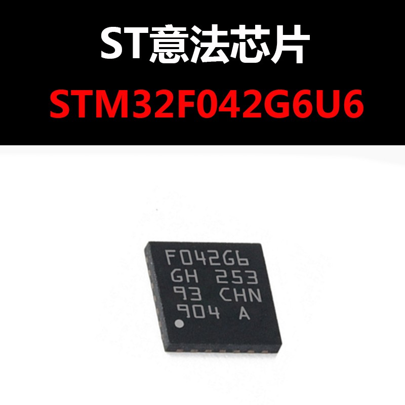 STM32F042G6U6 QFN28 原装正品 现货 新批次 量大可议价