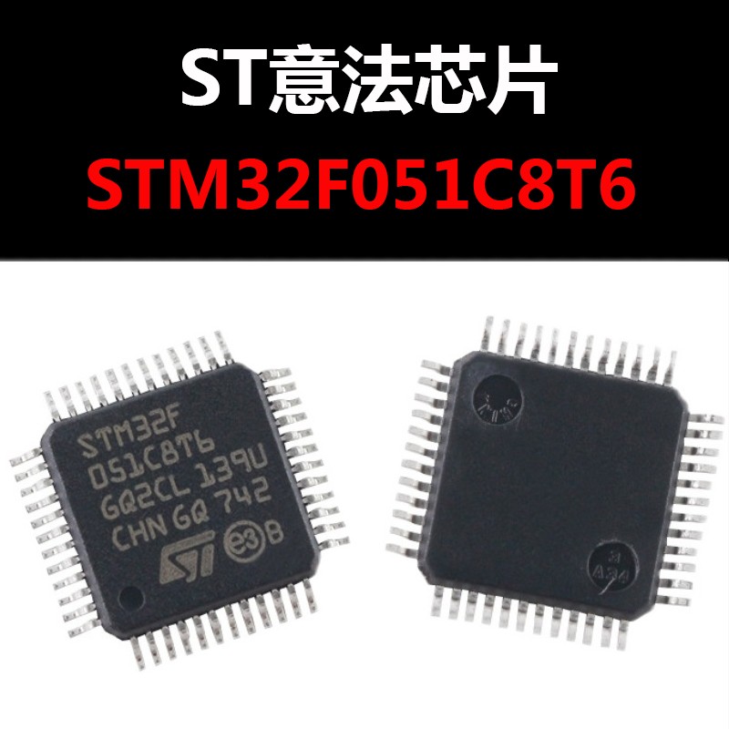 STM32F051C8T6 LQFP48 全新原装 量大可议价