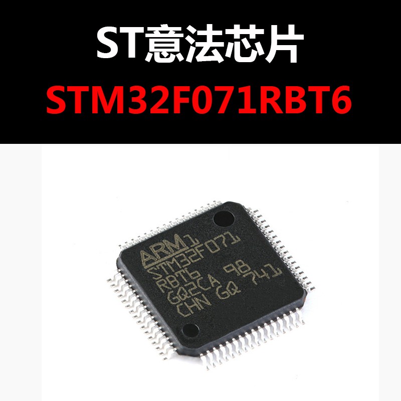 STM32F071RBT6 LQFP64 原装正品 现货 量大可议价