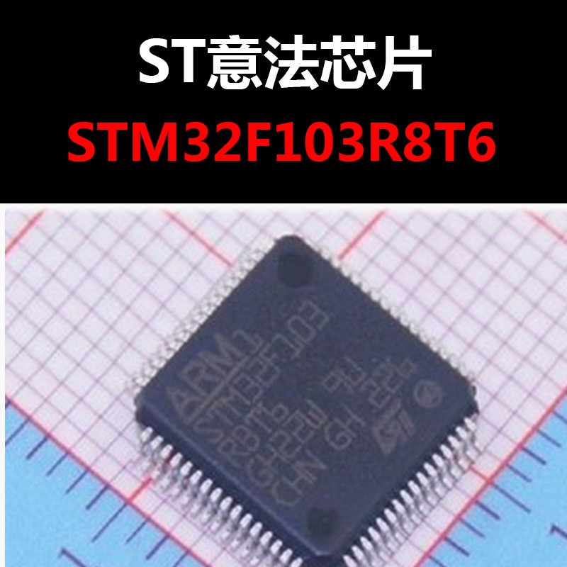 STM32F103R8T6 LQFP64 进口原装正品 新批号现货 量大价优