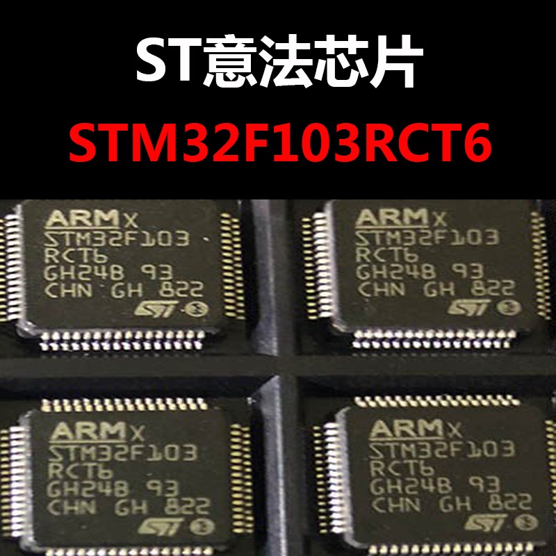 STM32F103RCT6 LQFP64 原装正品 正规代理 现货新年份 量大价优