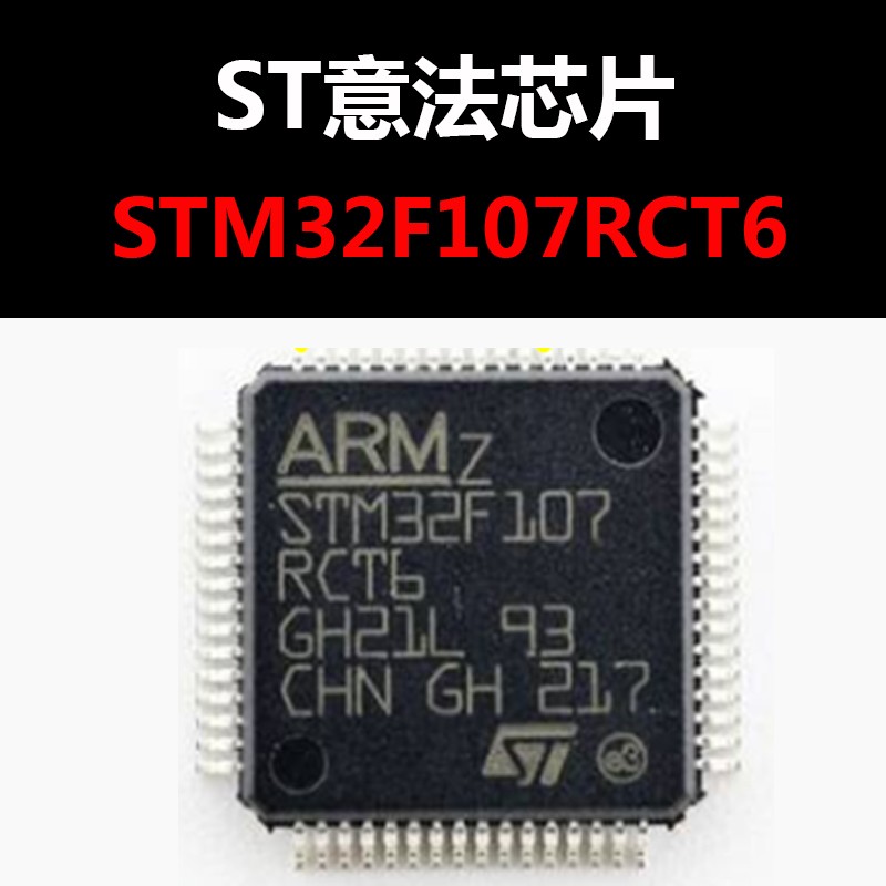 STM32F107RCT6 LQFP64 原装正品 现货 量大可议价