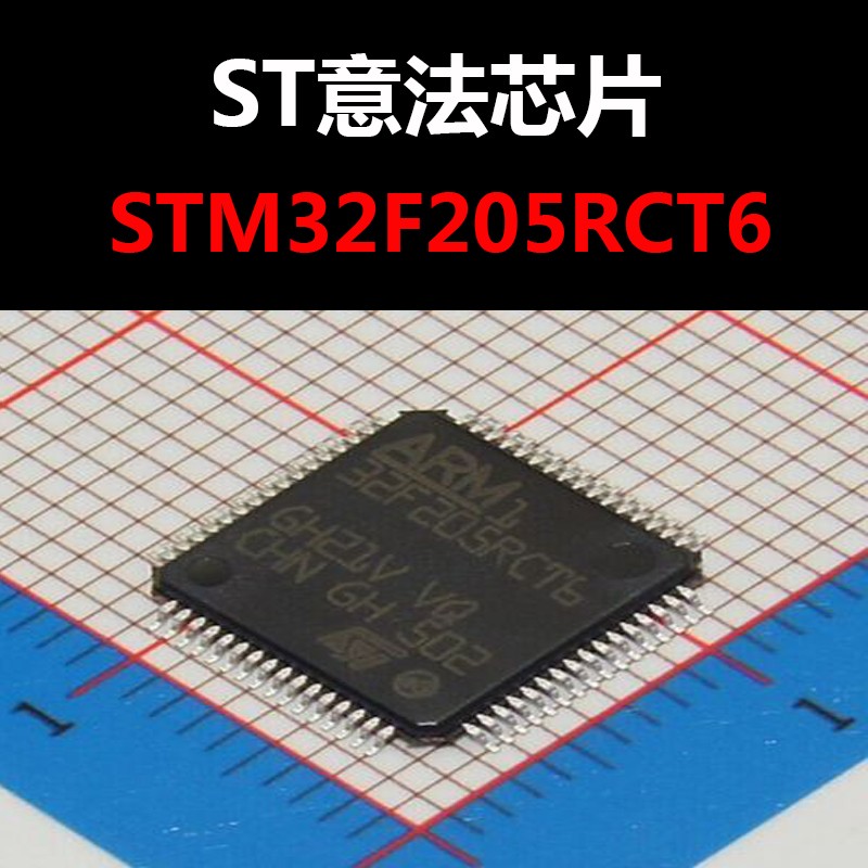 STM32F205RCT6 LQFP64 进口原装正品现货 新批次 现货量大价优