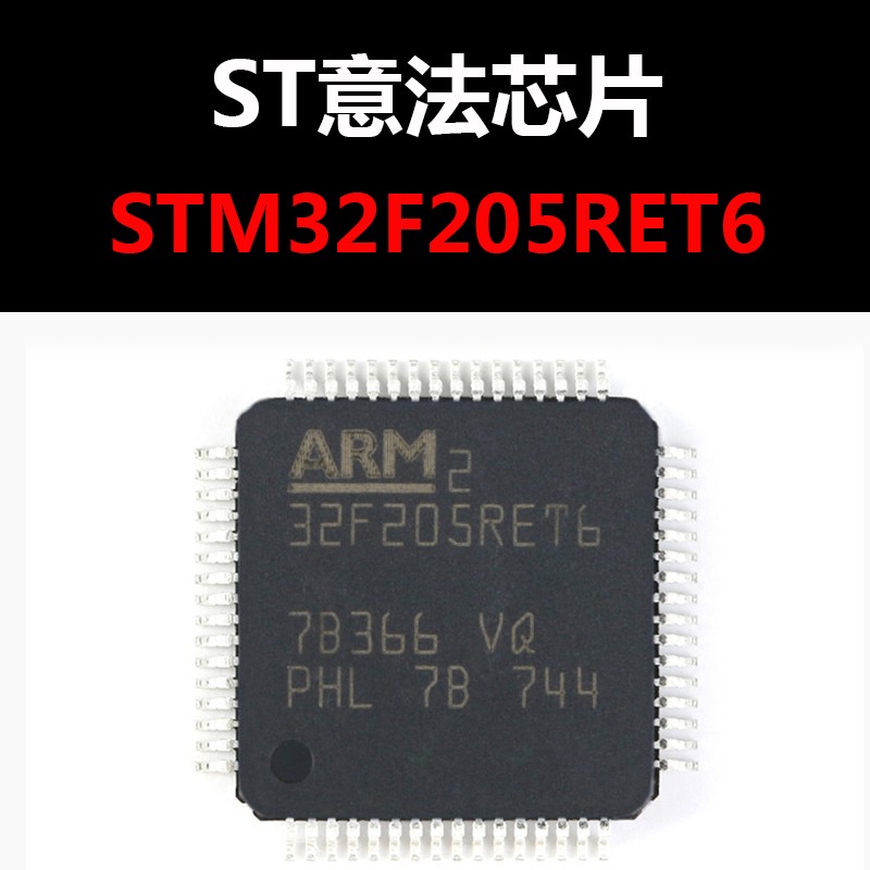 STM32F205RET6 LQFP64 进口原装正品 现货 新批次 量大可议价