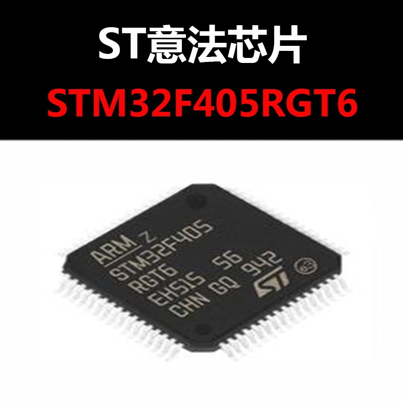 STM32F405RGT6 LQFP64 ST原厂原包装进口原装正品 量大价优
