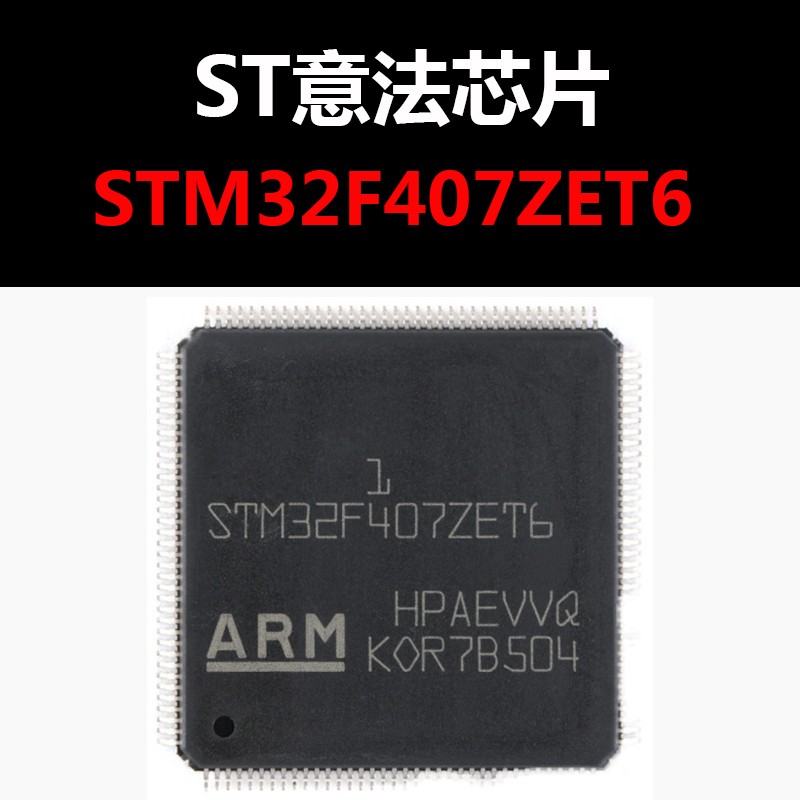 STM32F407ZET6 LQFP144 原装进口正品 单片机 微控制器 量大价优