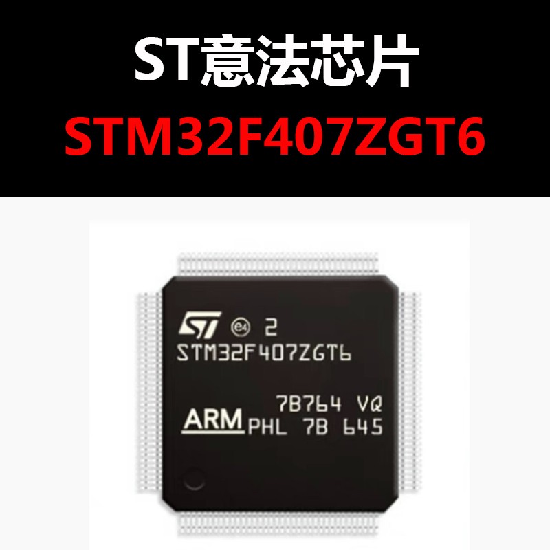 STM32F407ZGT6 LQFP144 原装正品 新批次 微控制器 量大可议价
