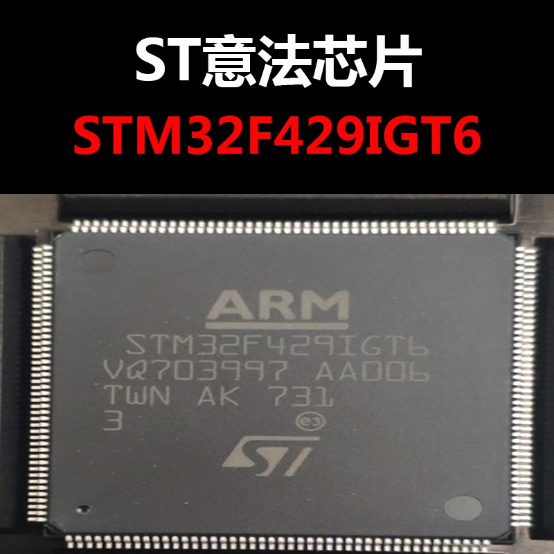 STM32F429IGT6 LQFP176 原装正品单片机 量大可议价