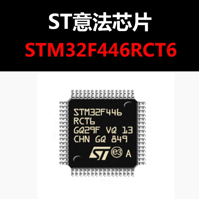 STM32F446RCT6 LQFP64 微控制器芯片 原装正品