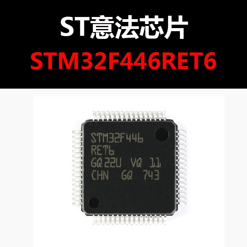 STM32F446RET6 LQFP64 原装正品 现货新批次 量大可议价