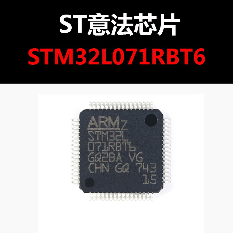 STM32L071RBT6 LQFP64 原装正品 现货新批次 量大价优