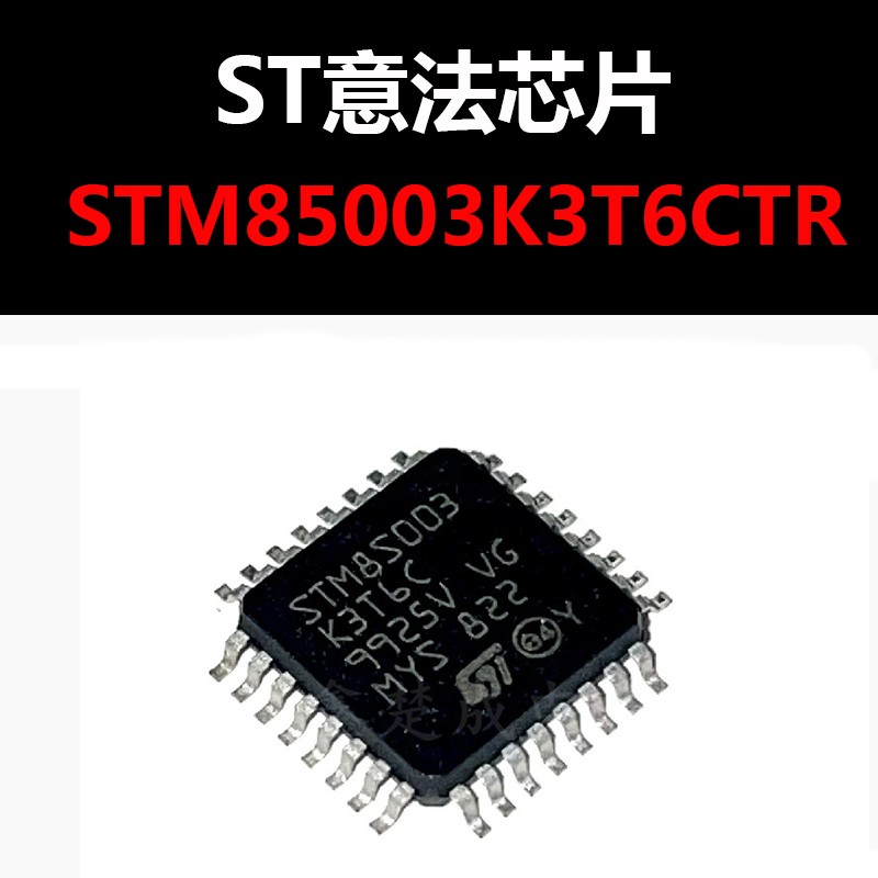 STM85003K3T6C 单片机芯片8位微控制器 原装正品