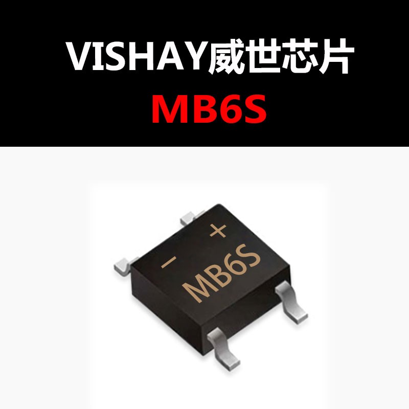 MB6S 贴片桥堆整流器 600V/0.5A 现货新批次 量大可议价