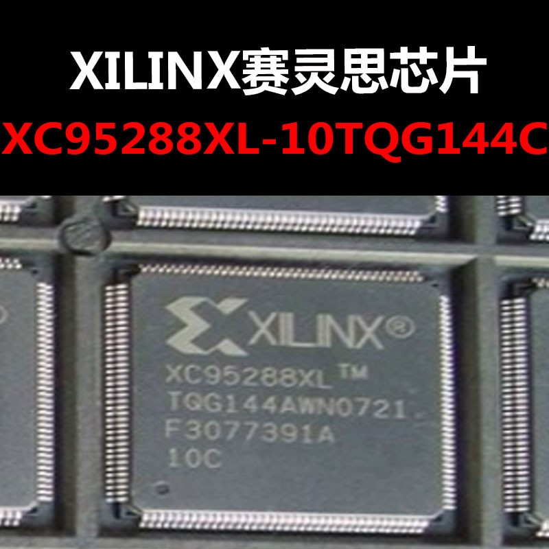XC95288XL-10TQG144C BGA144 可编程逻辑器件 原装正品 量大可议