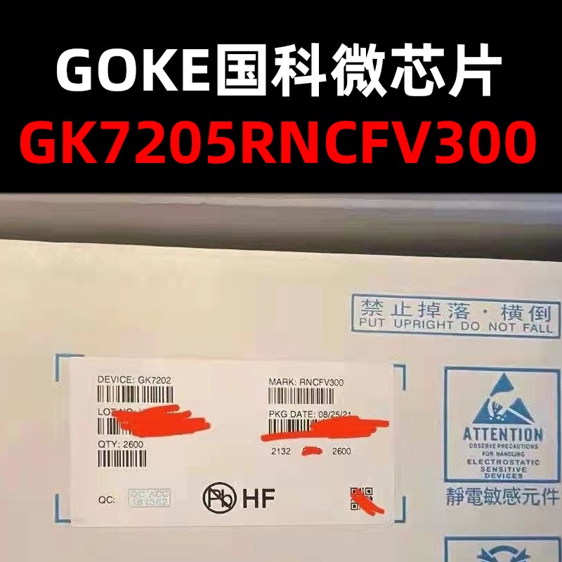 GK7205,GK7205V300,GK7205RNCFV300芯片,国科微芯片现货